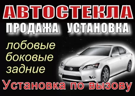 Замена автостекол установочный центр АВТОГРАД Краснодар