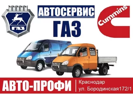 Ремонт Газелей автосервис Авто-Профи Краснодар