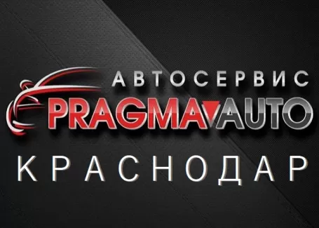 PRAGMA Авто ремонт авто Краснодар