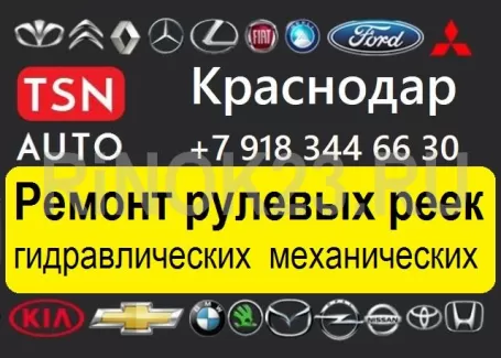 TSN-AUTO замена, ремонт рулевых реек Краснодар