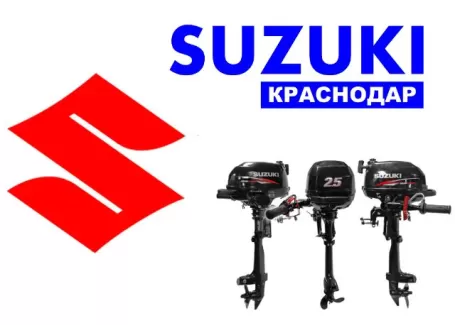 Подвесные лодочные моторы (ПЛМ) Suzuki в Краснодаре