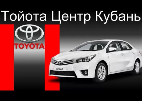 Тойота Центр Кубань - официальный дилер Toyota в Краснодаре