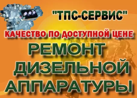 ТПС-Сервис ремонт дизельной топливной аппаратуры Динская