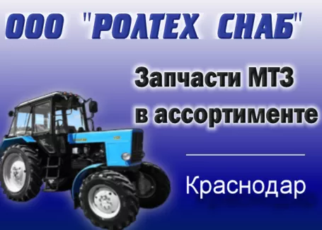 Оригинальные запчасти на трактора МТЗ ООО РОЛТЕХ СНАБ Краснодар