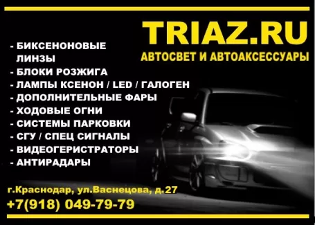 TRIAZ автосвет и автоаксессуары Краснодар