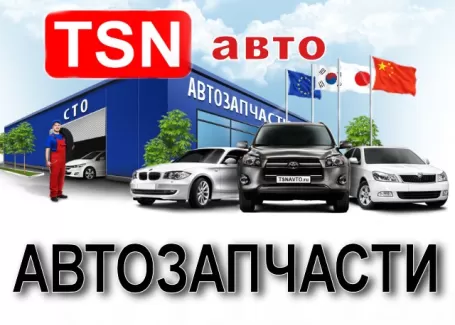 Автозапчасти на иномарки магазин TSN-auto Краснодар