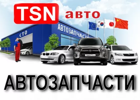 Запчасти на иномарки автомагазин TSN-auto Краснодар