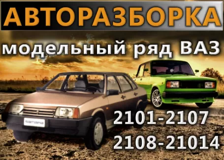 Авторазбор ВАЗ-Лада в ст. Динской