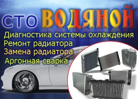 Ремонт радиаторов охлаждения авто СТО ВОДЯНОЙ Краснодар