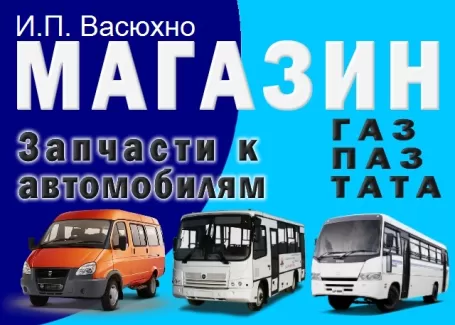 Магазин автозапчастей для ГАЗ ПАЗ ТАТА в Афипском