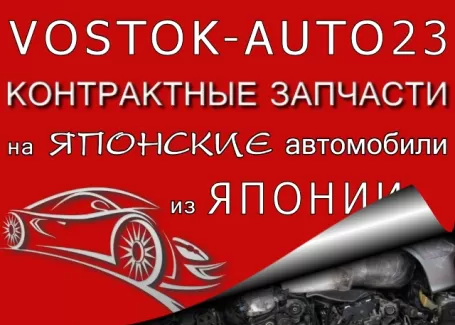 Авторазбор Vostok-Auto23 Краснодар