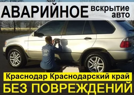 Экстренное вскрытие авто сервис ВСКРЫТИЕ ЗАМКОВ Краснодар