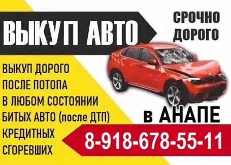 Выкуп авто Анапа дорого