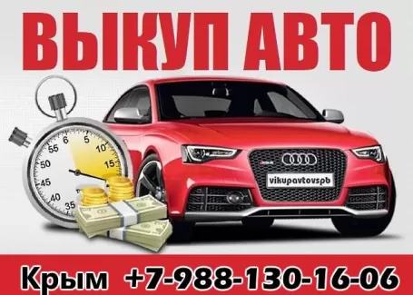 Срочный Выкуп авто в Крыму автосалон Окей Авто