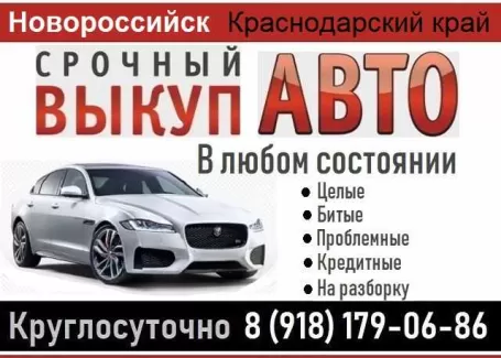 Выкуп авто в Новороссийске круглосуточно