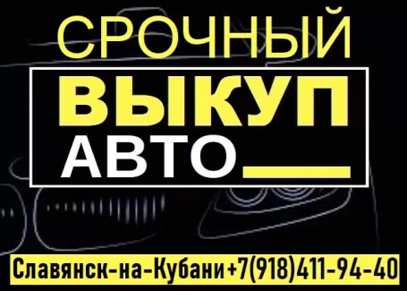 Выкуп аварийных авто Славянск-на-Кубани