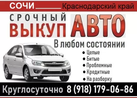 Срочный выкуп битых авто Сочи