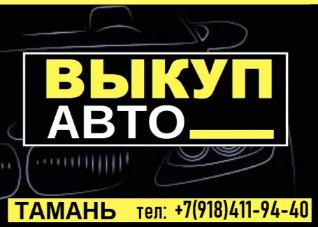 Выкуп авто срочно, дорого Тамань