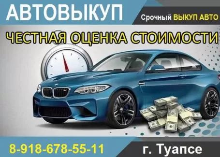 Выкуп авто в Туапсе срочно