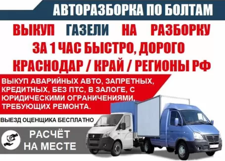 Выкуп ГАЗЕЛЕЙ в разбор на Аэропортовской Краснодар