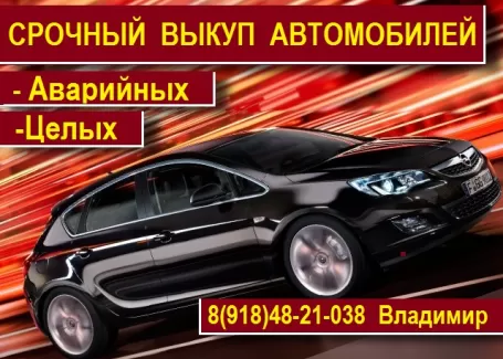 Выкуп битых авто 8 (918) 482-10-38 Геленджик круглосуточно