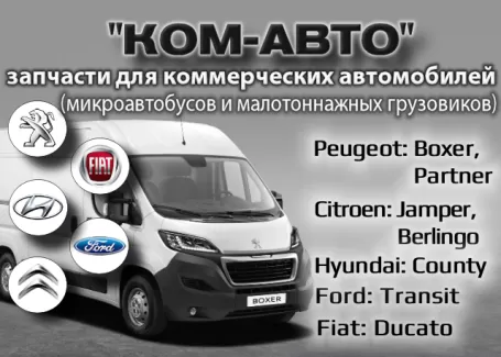 Запчасти на микроавтобусы Краснодар Peugeot Citroen Fiat КОМ-АВТО