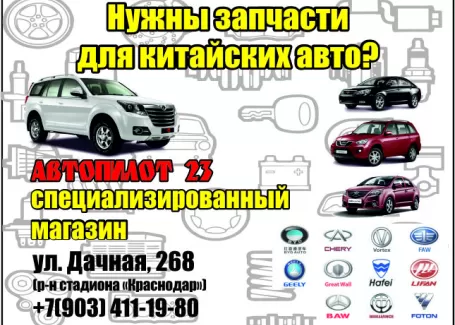 Запчасти на Китайские авто магазин Автопилот23 Краснодар