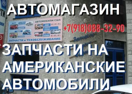 Запчасти на Американские авто Краснодар автомагазин на Уральской