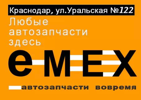 EMEX магазин запчастей на Уральской