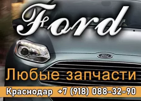 Запчасти Форд на Уральской Краснодар