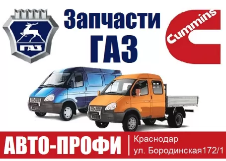 Авто-Профи запчасти Газель ГАЗ Краснодар