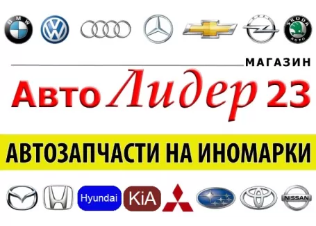 Автозапчасти на иномарки в Краснодаре магазин Автолидер 23