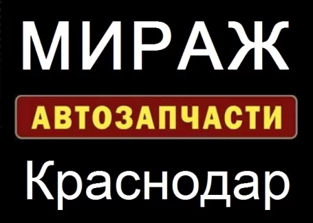 Магазин немецких автозапчастей МИРАЖ