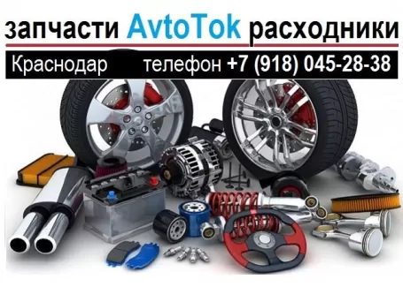 Автозапчасти для иномарок в Краснодаре магазин AVTOTOK