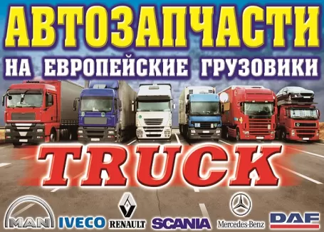 Запчасти на Европейские грузовики магазин TRUCK ст. Воронежская