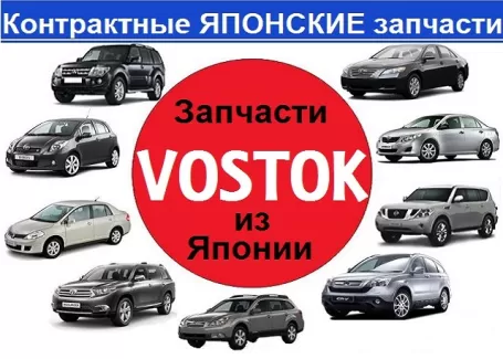 VOSTOK авторазбор японских авто Северская