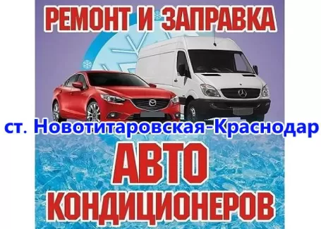 Ремонт и заправка автокондиционеров в Новотитаровской AC service