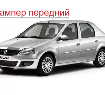 Бампер передний Renault Logan в цвет автомобиля (фаза2 до 2010 г.) Краснодар Бампер передний Renault Logan в цвет автомобиля (фаза2 до 2010 г.) Краснодар