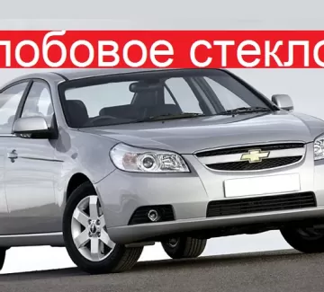 Стекло лобовое CHEVROLET EPICA 4D SEDAN 2005 г. Краснодар Стекло лобовое CHEVROLET EPICA 4D SEDAN 2005 г. Краснодар