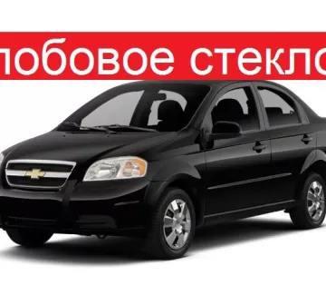 Стекло лобовое на CHEVROLET AVEO 4D SEDAN 2005 г. (DAEWOO GENTRA) Краснодар Стекло лобовое на CHEVROLET AVEO 4D SEDAN 2005 г. (DAEWOO GENTRA) Краснодар