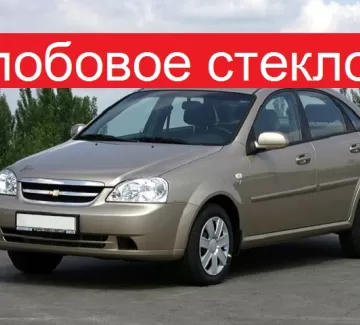 Стекло лобовое CHEVROLET LACETTI 2004 г. Краснодар Стекло лобовое CHEVROLET LACETTI 2004 г. Краснодар