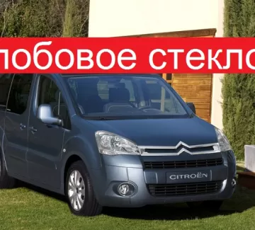 Стекло лобовое CITROEN BERLINGO / PEUGEOT PARTNER 2008 г. Краснодар Стекло лобовое CITROEN BERLINGO / PEUGEOT PARTNER 2008 г. Краснодар
