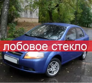 Стекло лобовое Chevrolet Aveo 4D sedan / 5D HB 2003 / DAEWOO KALOS 4D / sedan 5D HB 2003 г. Краснодар Стекло лобовое Chevrolet Aveo 4D sedan / 5D HB 2003 / DAEWOO KALOS 4D / sedan 5D HB 2003 г. Краснодар