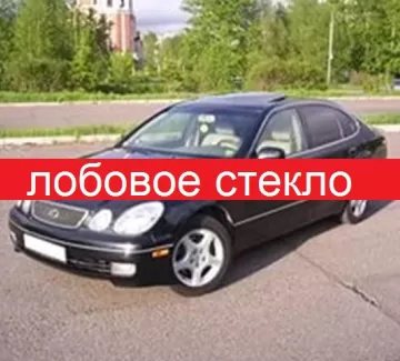 Стекло лобовое на LEXUS (Лексус) GS300, 400, 430 / 1997-2005 г. Краснодар Стекло лобовое на LEXUS (Лексус) GS300, 400, 430 / 1997-2005 г. Краснодар
