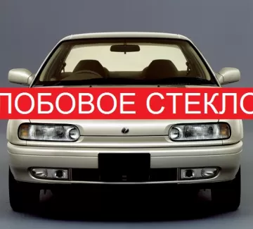 Стекло лобовое NISSAN PRESEA R10 4D HARDTOP 1990 г. Краснодар Стекло лобовое NISSAN PRESEA R10 4D HARDTOP 1990 г. Краснодар