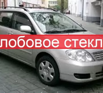 Стекло лобовое TOYOTA COROLLA FIELDER 4D / 5D / ALLEX / RUNX / BYD F3 2000 Краснодар Стекло лобовое TOYOTA COROLLA FIELDER 4D / 5D / ALLEX / RUNX / BYD F3 2000 Краснодар