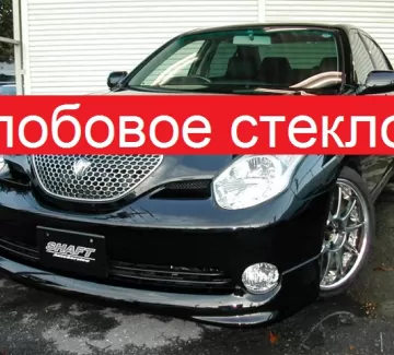 Стекло лобовое TOYOTA VEROSSA 4D 2001 Краснодар Стекло лобовое TOYOTA VEROSSA 4D 2001 Краснодар