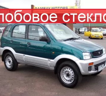 Стекло лобовое DAIHATSU TERIOS / TOYOTA CAMI 5D WAGON 1997 г. Краснодар Стекло лобовое DAIHATSU TERIOS / TOYOTA CAMI 5D WAGON 1997 г. Краснодар