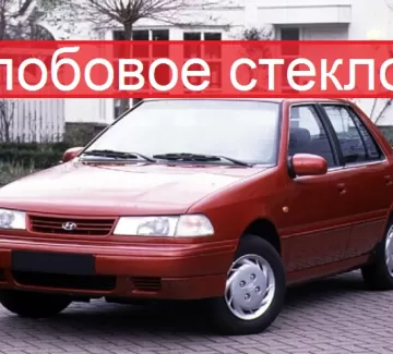 Стекло лобовое HYUNDAI PONY / EXCEL 1989-94 Краснодар Стекло лобовое HYUNDAI PONY / EXCEL 1989-94 Краснодар