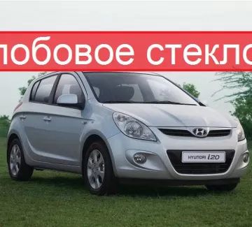 Стекло лобовое HYUNDAI i20 5D HBK 2009 г. Краснодар Стекло лобовое HYUNDAI i20 5D HBK 2009 г. Краснодар